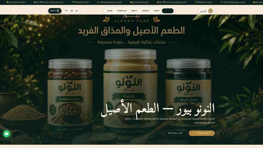 صورة من موقع Alnono Pure — Live Site